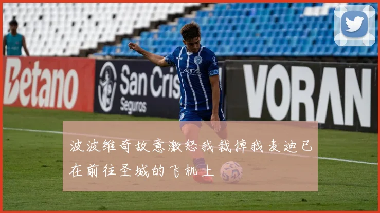 波波维奇故意激怒我裁掉我麦迪已在前往圣城的飞机上