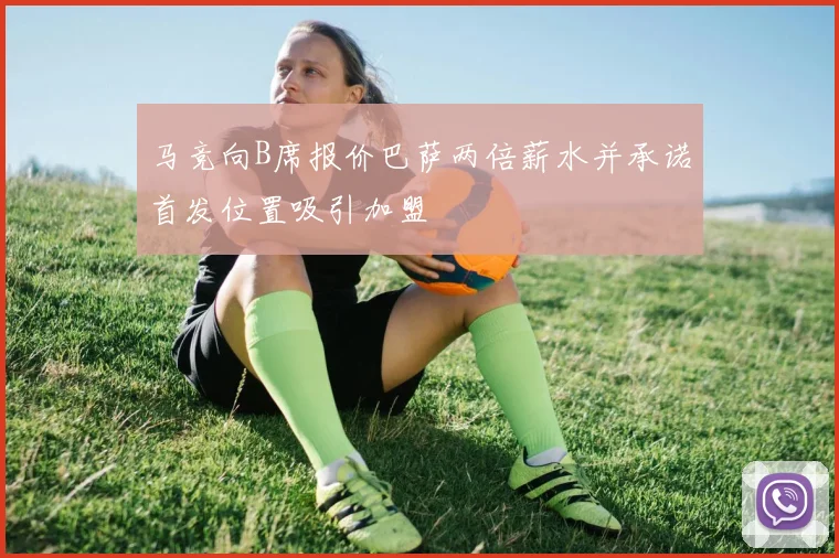 马竞向B席报价巴萨两倍薪水并承诺首发位置吸引加盟