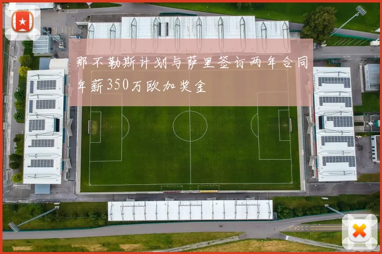 那不勒斯计划与萨里签订两年合同年薪350万欧加奖金